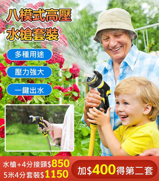 八檔出水模式，直噴/霧化，水壓超強 洗車/澆花/澆菜，一槍多用，清潔無憂！