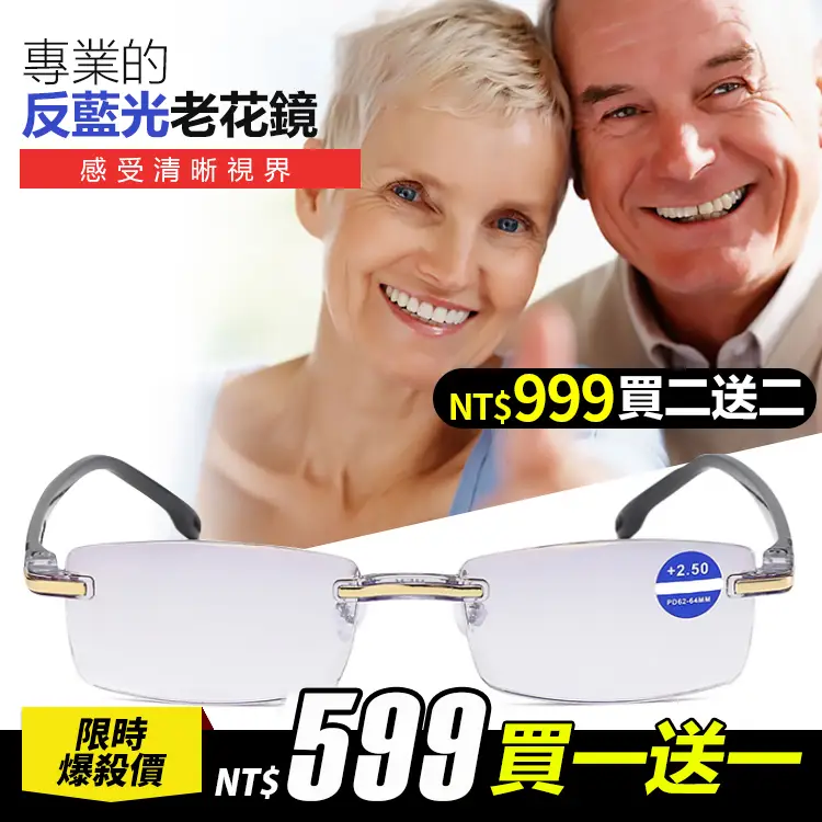 專業防藍光【德國老花眼鏡】德國原裝,非球面鏡片,保護眼睛,解決老花眼!看遠看近,有它搞定!現活動【599 買一送一】 專業防藍光【德國老花眼鏡】德國原裝,非球面鏡片,保護眼睛,解決老花眼!看遠看近,有它搞定!現活動【599 買一送一】