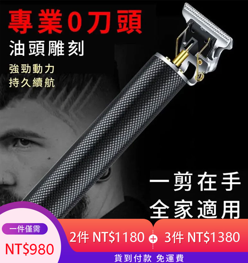 買一得九  德國精鋼電推剪 專業理髮剃鬚刀 全家試用