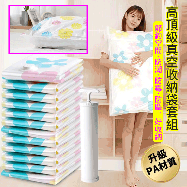 【大大節省75%收納空間!】收納博高頂級真空收納袋套組(收納袋 壓縮袋 真空收納袋 手壓式真空收納袋 立體收納袋)
