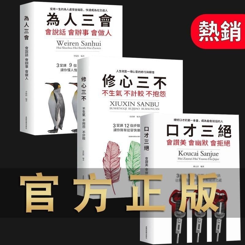 人生必看書籍！台灣熱銷！新版正品（口才三絕全套書籍）說話技巧➕為人處世➕情商修煉，帶您走向成功之路