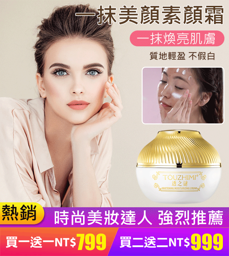  買一送一！！一抹美顏素顏霜 臻顏美膚素顏霜 遮瑕美白，水潤服帖，細緻毛孔   10S上妝，打造素顏美肌