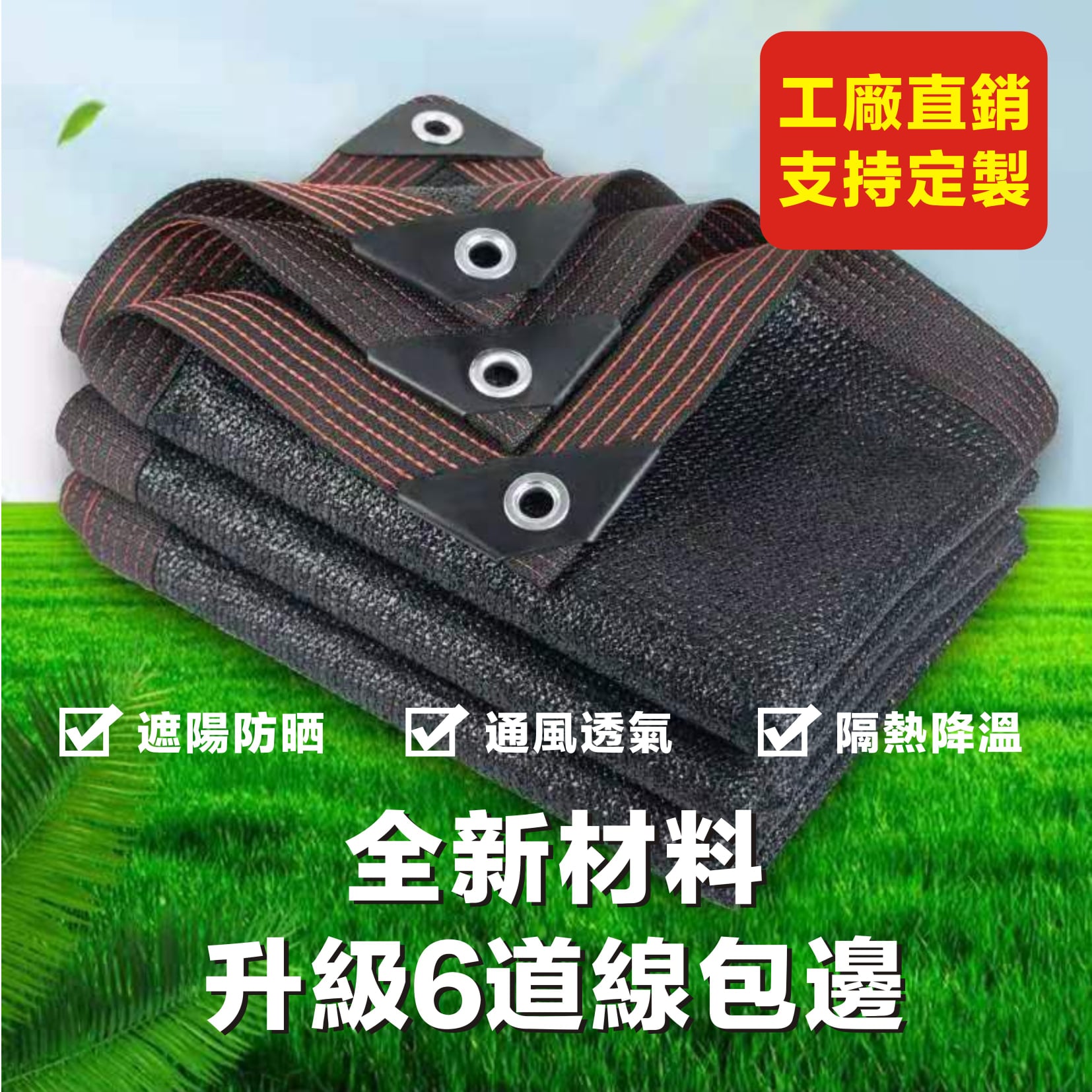 加厚加密遮陽防曬網 #工廠直營#防曬網 適用於屋頂,庭院,陽台,植物,汽車遮陽等等! #24針車邊打孔加厚加密遮陽網 #擋光 #擋雨 #隔熱 #降濕 冬季還能保溫增濕唷! 結實耐用,有包邊打孔,使用便捷,懸掛方便! 邊孔距離100公分一個孔,直接懸掛即可! 適用於屋頂,庭院,陽台,植物,汽車遮陽等等! 耐曬不怕水,超耐用! 加厚加密遮陽防曬網 #工廠直營#防曬網 適用於屋頂,庭院,陽台,植物,汽車遮陽等等! #24針車邊打孔加厚加密遮陽網 #擋光 #擋雨 #隔熱 #降濕 冬季還能保溫增濕唷! 結實耐用,有包邊打孔,使用便捷,懸掛方便! 邊孔距離100公分一個孔,直接懸掛即可! 適用於屋頂,庭院,陽台,植物,汽車遮陽等等! 耐曬不怕水,超耐用!