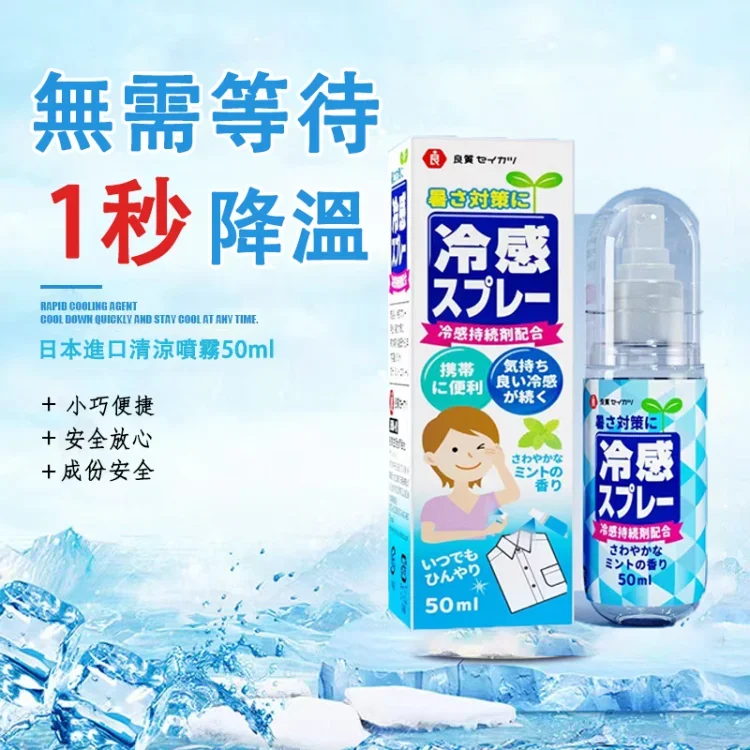 日本進口！清涼噴霧✨降溫神器 隨身攜帶 夏日降溫解暑 衣物人體冰涼噴霧 安全親膚 冰涼降溫噴霧
