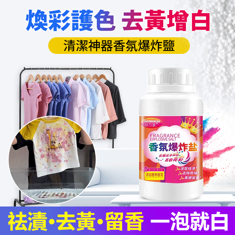 强力去黃去漬香氛爆炸鹽   貨到付款，免運費