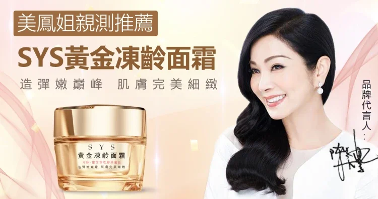 【母親節特惠】現推出陳美鳳大推凍齡秘訣【SYS黃金凍齡面霜】200單回饋新老顧客，SYS黃金凍齡面霜：垮臉救星，改善暗黃，除去淡斑和皺紋，讓肌膚恢復白淨活力，緊緻有彈性，被歲月偷走的青春，從這裡補回來！