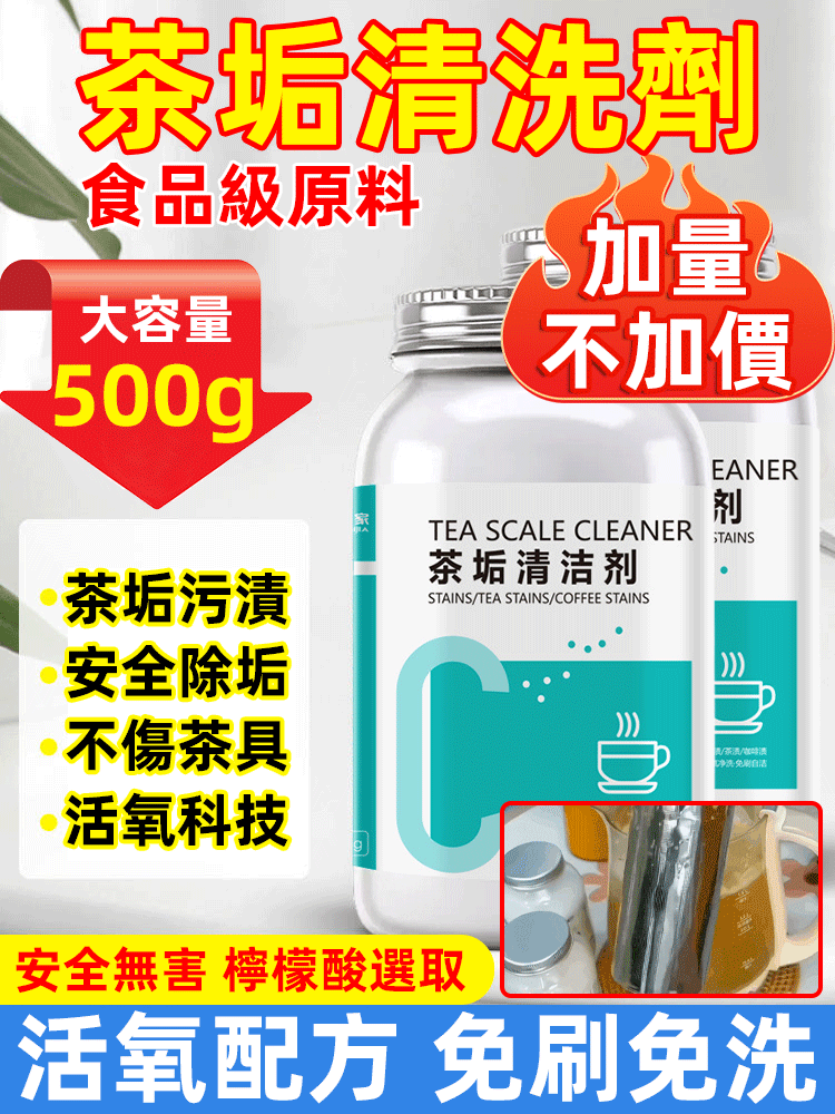 祛除茶垢清潔劑,強效去清,免刷洗,檸檬酸除垢劑,活氧科技,輕鬆除垢! 祛除茶垢清潔劑,強效去清,免刷洗,檸檬酸除垢劑,活氧科技,輕鬆除垢!