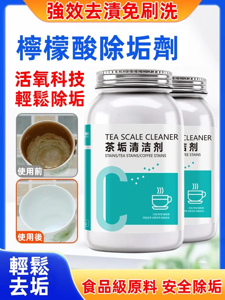 祛除茶垢清潔劑,強效去清,免刷洗,檸檬酸除垢劑,活氧科技,輕鬆除垢! 祛除茶垢清潔劑,強效去清,免刷洗,檸檬酸除垢劑,活氧科技,輕鬆除垢!