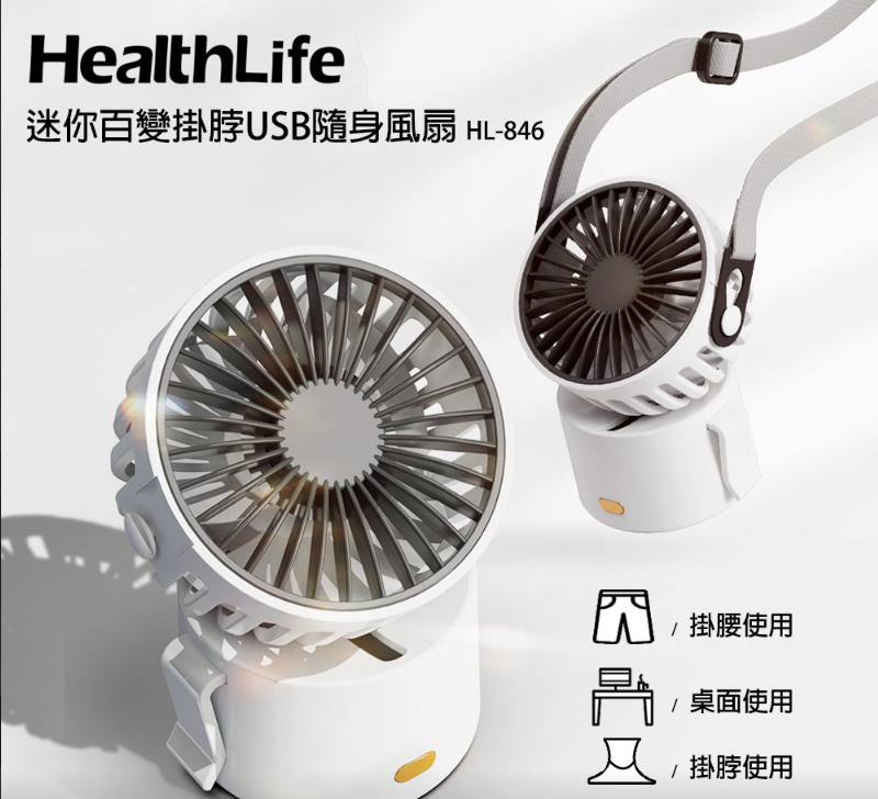 【限時特惠】HealthLife 迷你百變掛脖 USB 隨身風扇 【限時特惠】HealthLife 迷你百變掛脖 USB 隨身風扇