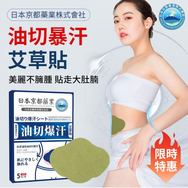 【日本京都製藥】肥油肥肪 切!大肚腩 切!大象腿 切!油切暴汗艾草貼 哪裡肥貼哪裡~從今開始,享覽身體驚喜 【日本京都製藥】肥油肥肪 切!大肚腩 切!大象腿 切!油切暴汗艾草貼 哪裡肥貼哪裡~從今開始,享覽身體驚喜