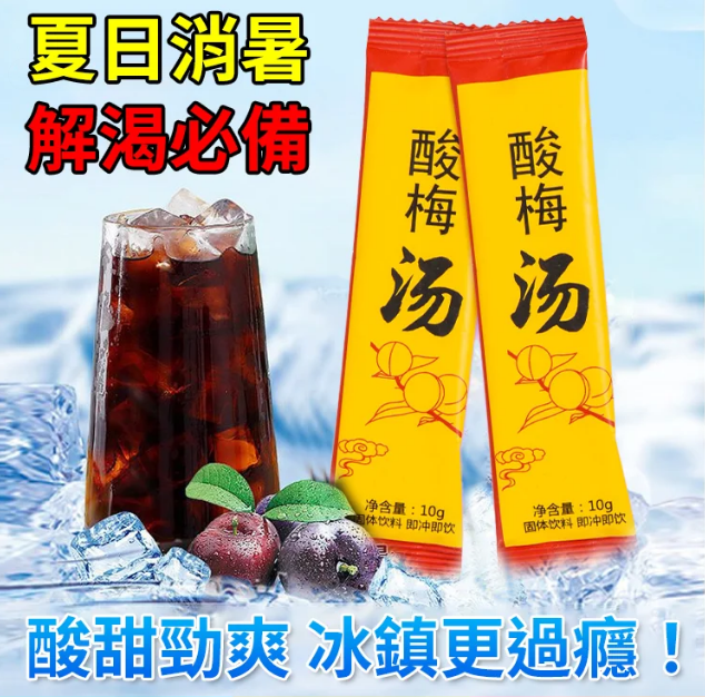 【一秒一杯解暑神器】速溶祛火清爽酸梅湯粉 冷熱可沖 酸甜解膩 清爽解暑 百搭飲品   