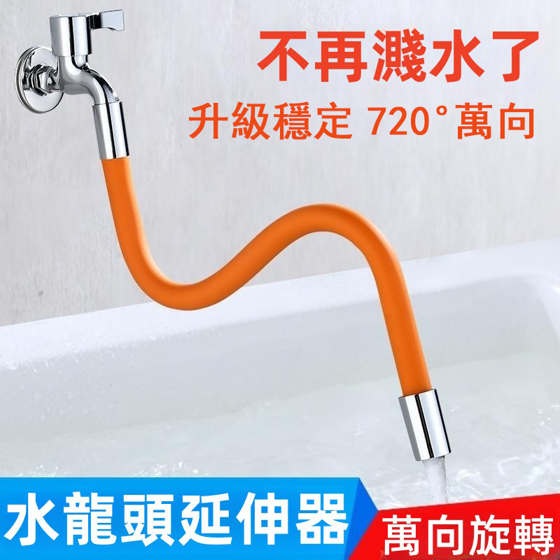 水龍頭萬向延伸定型管！火爆熱銷中！官方正品，免費試用，台灣出貨！24小時在線客服，不好用直接退！售後無憂！