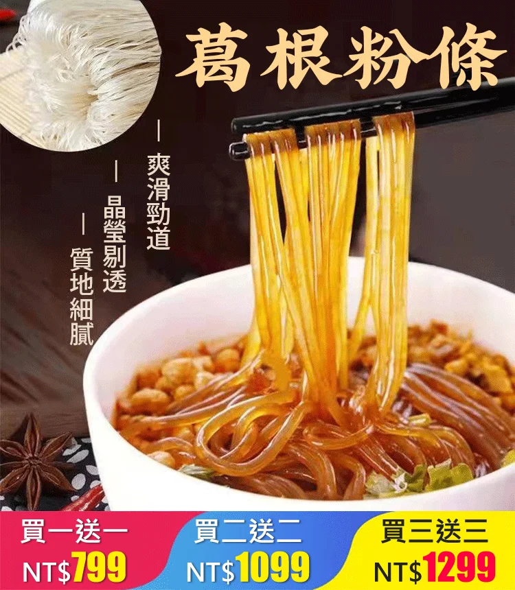 【0添加】純正葛根粉條 晶瑩剔透,爽滑勁道,口感超級棒! 年中大促,買一送一 【0添加】純正葛根粉條 晶瑩剔透,爽滑勁道,口感超級棒! 年中大促,買一送一