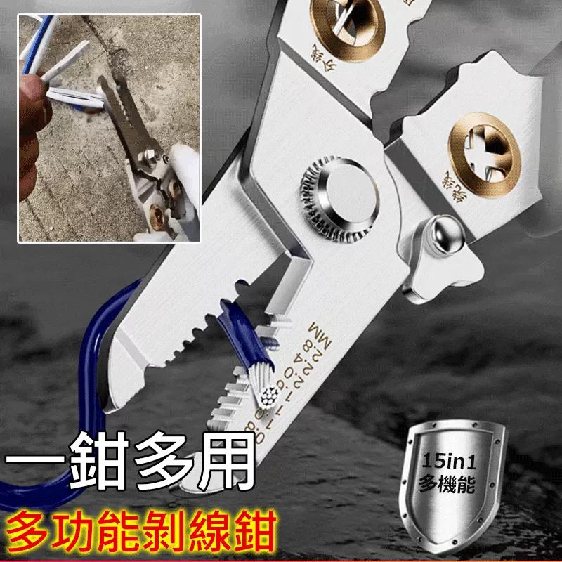 德式【15合一】升級款多功能電工剝線鉗 德式【15合一】升級款多功能電工剝線鉗