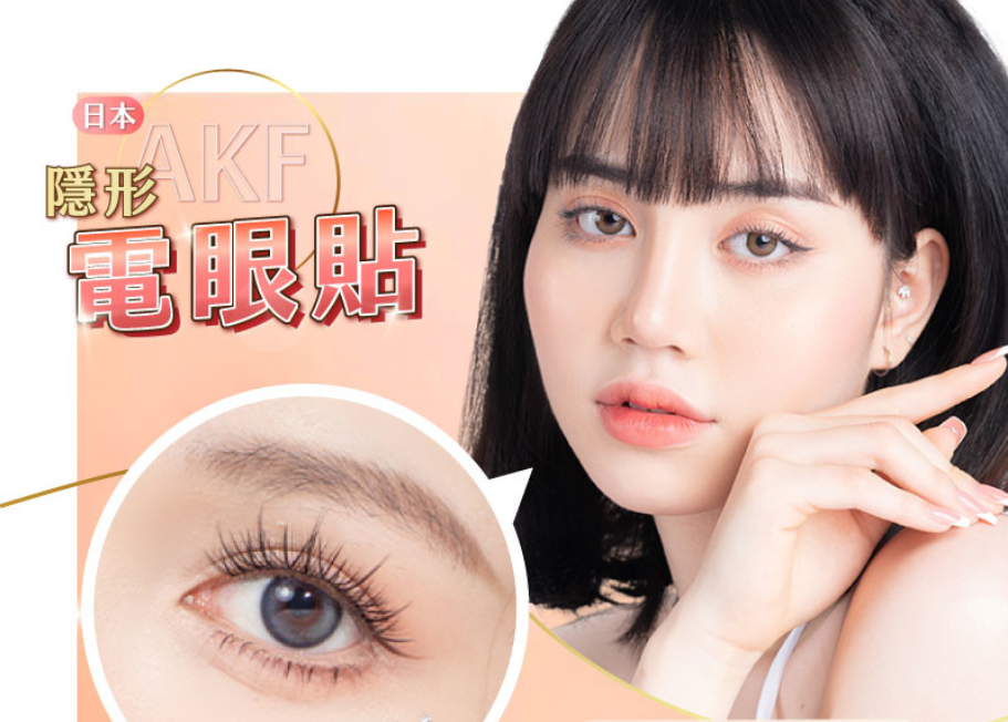 日韓熱銷TOP1【AKF電眼貼】#快速黏貼 #隱形無痕 #防水又防汗/秒變迷人電眼完美隱形貼合/千位女孩票選/命定雙眼皮貼就是它 日韓熱銷TOP1【AKF電眼貼】#快速黏貼 #隱形無痕 #防水又防汗/秒變迷人電眼完美隱形貼合/千位女孩票選/命定雙眼皮貼就是它