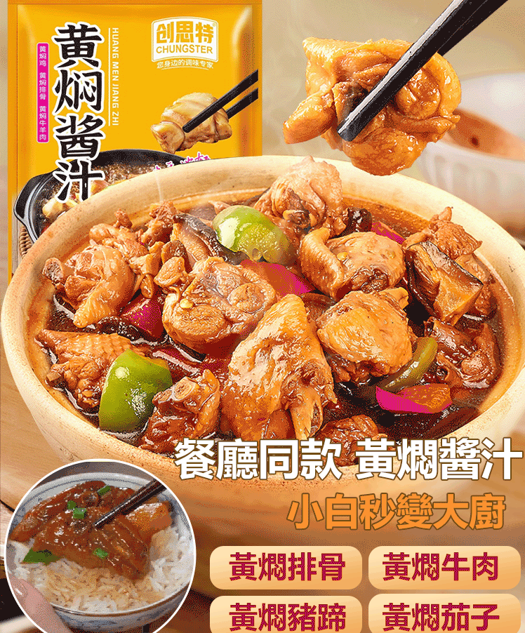 獨家秘製健康美味黃燜菜醬汁