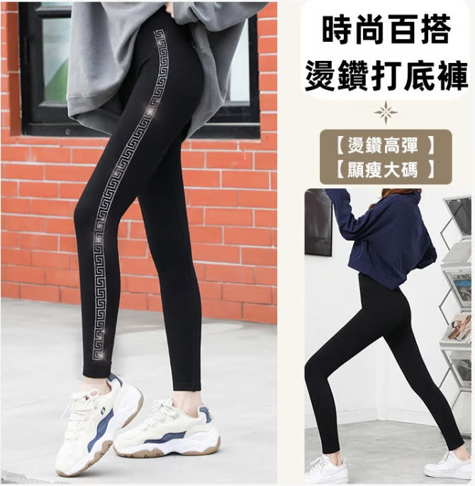 時尚燙鑽打底褲,遮肉顯瘦,時尚百搭,簡約大氣 時尚燙鑽打底褲,遮肉顯瘦,時尚百搭,簡約大氣