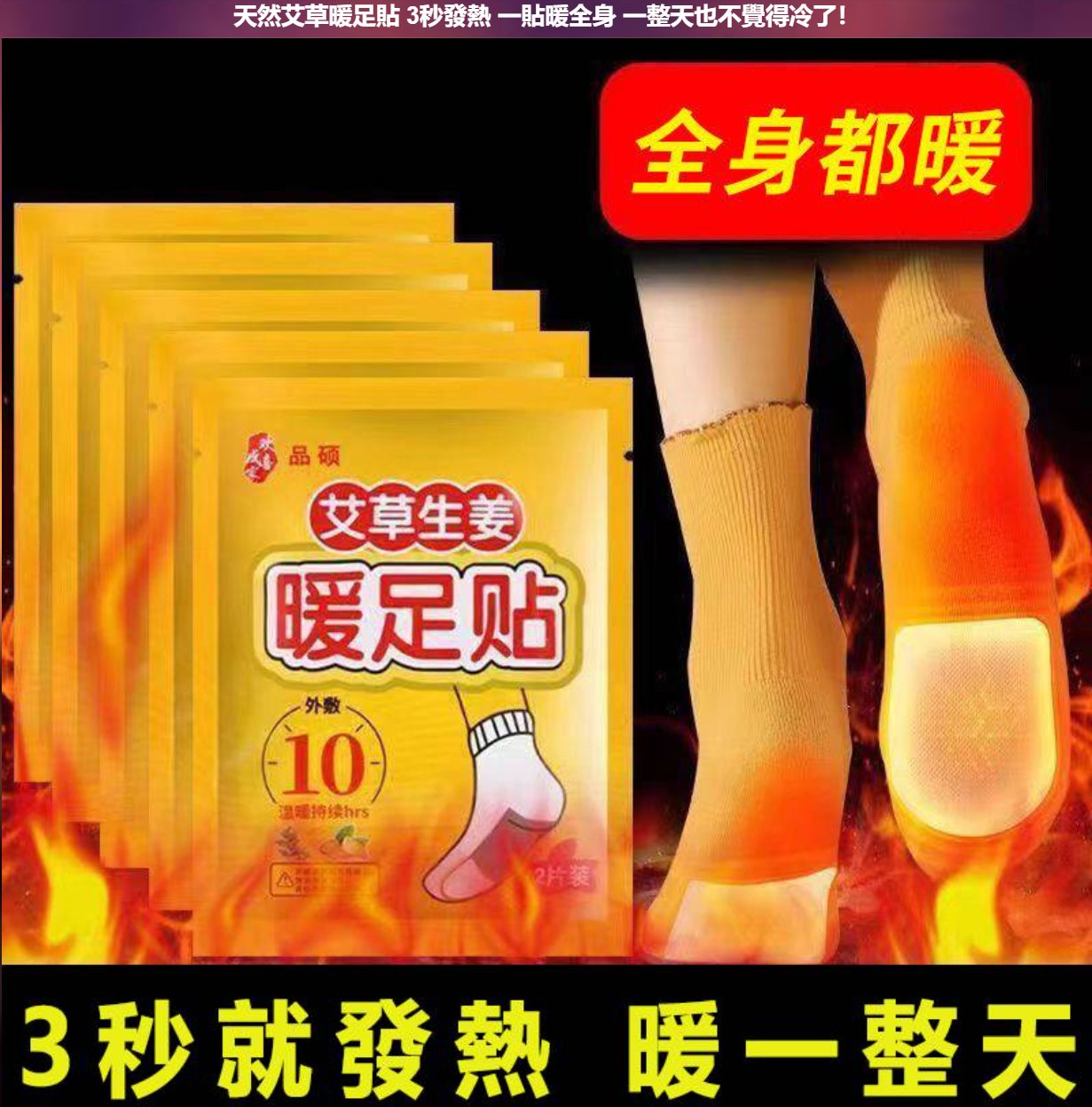 天然艾草暖足貼,3秒發熱一貼全身一整天也不冷了! 天然艾草暖足貼,3秒發熱一貼全身一整天也不冷了!