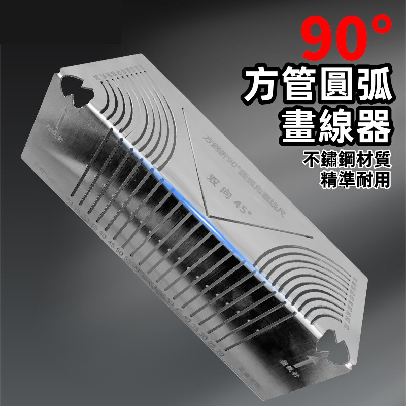 方管折圓尺!方鋼折90度!圓弧角畫線尺!方管變直角!圓弧多功能劃線神器!
