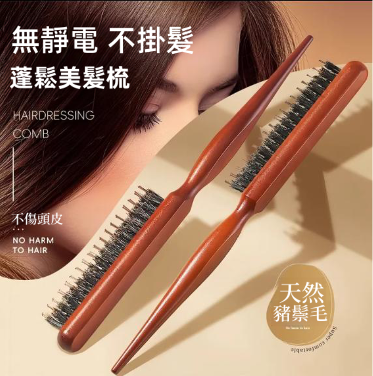 美髮師推舉!【髮縫消失神器!】豬鬃毛三排美髮梳 美髮師推舉!【髮縫消失神器!】豬鬃毛三排美髮梳