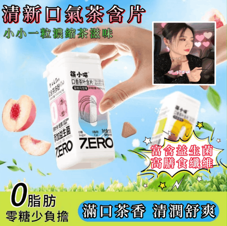 真正的茶多酚【口香茶含片】富含益生菌 0蔗糖0脂肪 真茶葉萃取 清新口氣 去除異味 提神醒腦開車、上班、約會、健身、加班、熬夜必備 真正的茶多酚【口香茶含片】富含益生菌 0蔗糖0脂肪 真茶葉萃取 清新口氣 去除異味 提神醒腦開車、上班、約會、健身、加班、熬夜必備