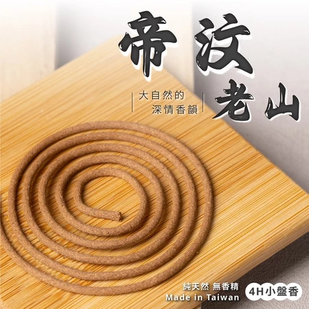 帝汶老山小盤香 正台灣製造【杏美製香HM】 老山小盤 老山環香 防蚊香 帝汶老山 帝汶老山小盤香 正台灣製造【杏美製香HM】 老山小盤 老山環香 防蚊香 帝汶老山