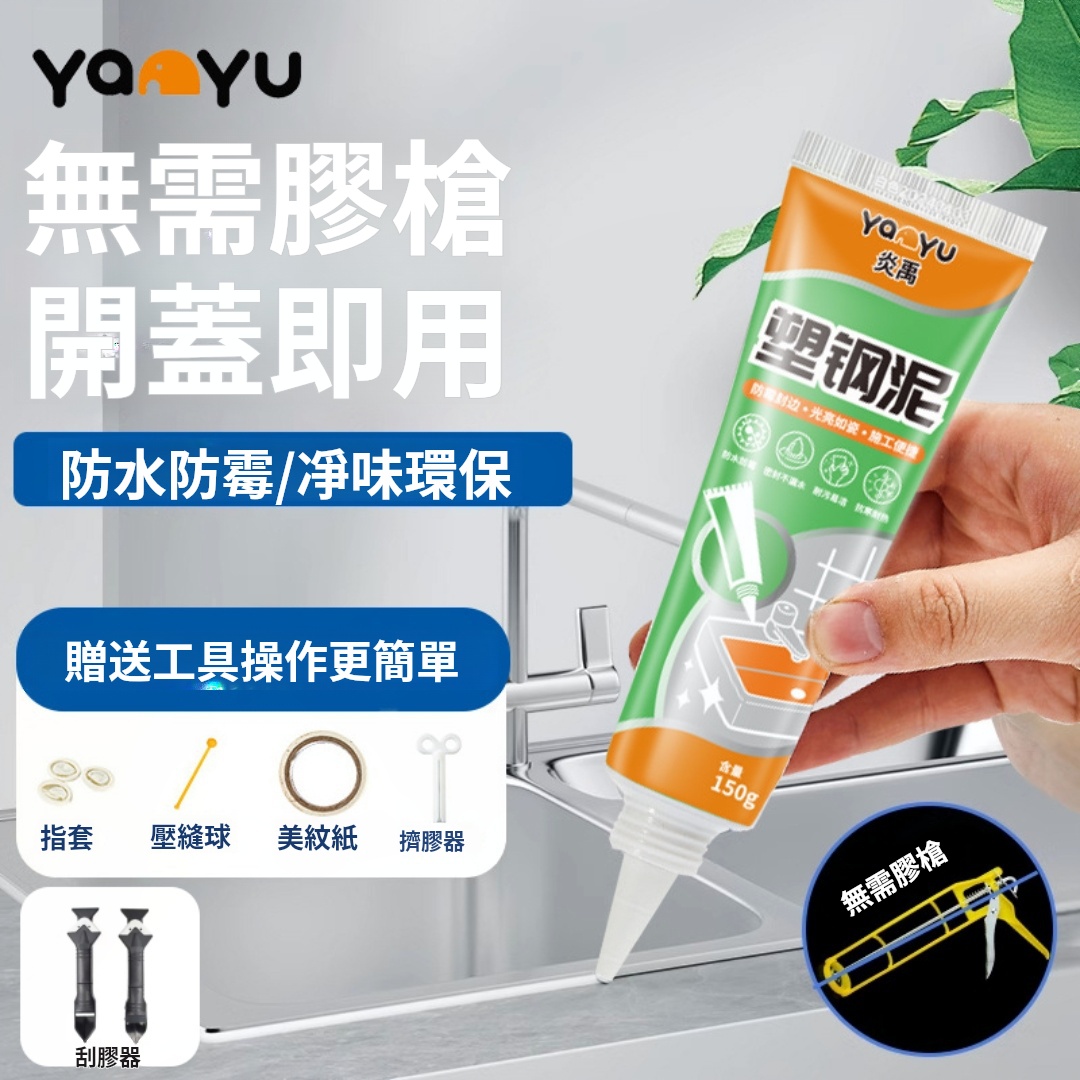 火爆熱銷中！台灣本土出貨！多功能防黴防水密封膠塑鋼泥！